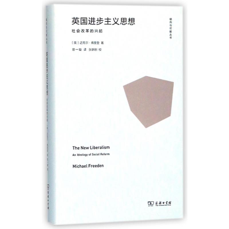 英国进步主义思想(社会改革的兴起)(精)/倾向与可能丛书