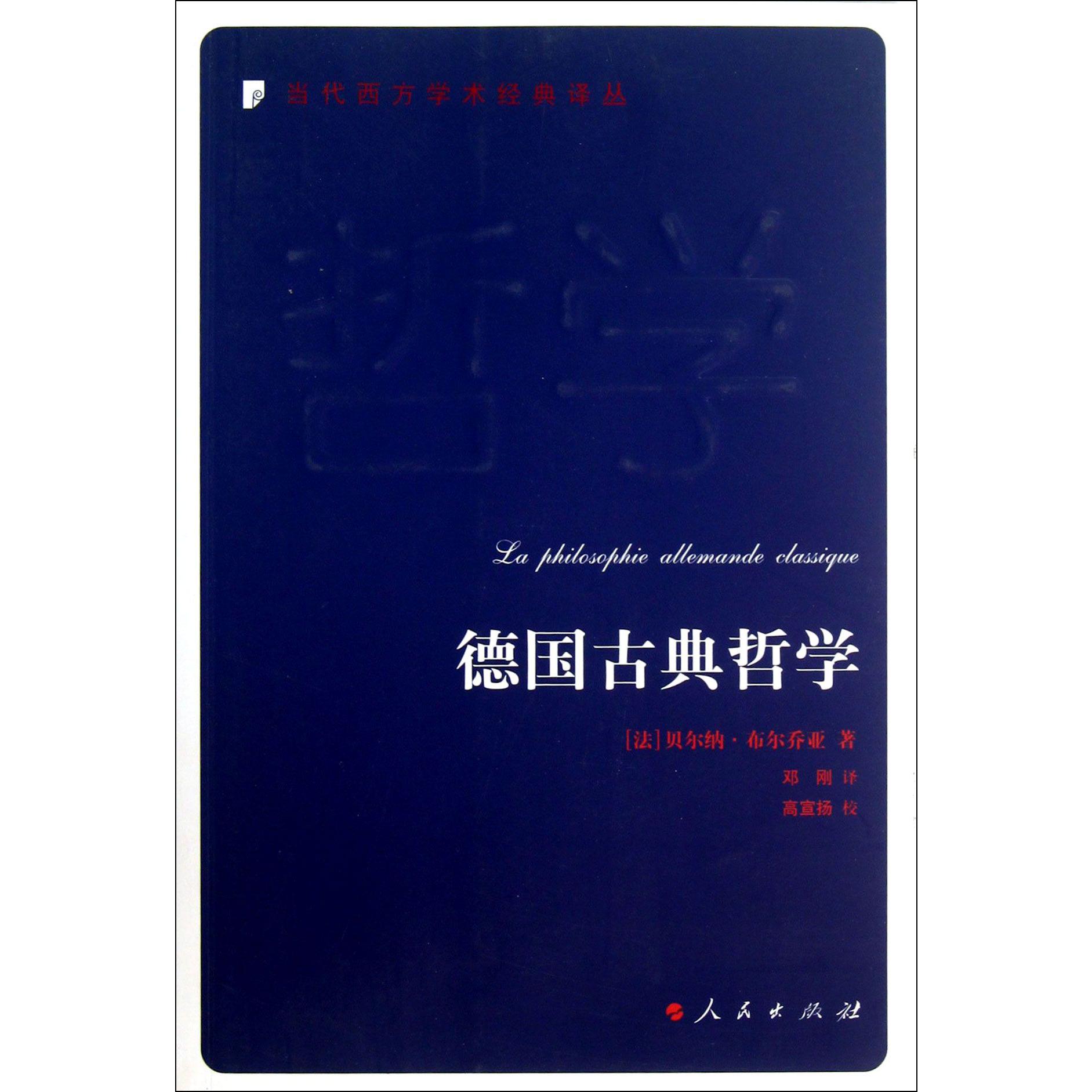 德国古典哲学/当代西方学术经典译丛