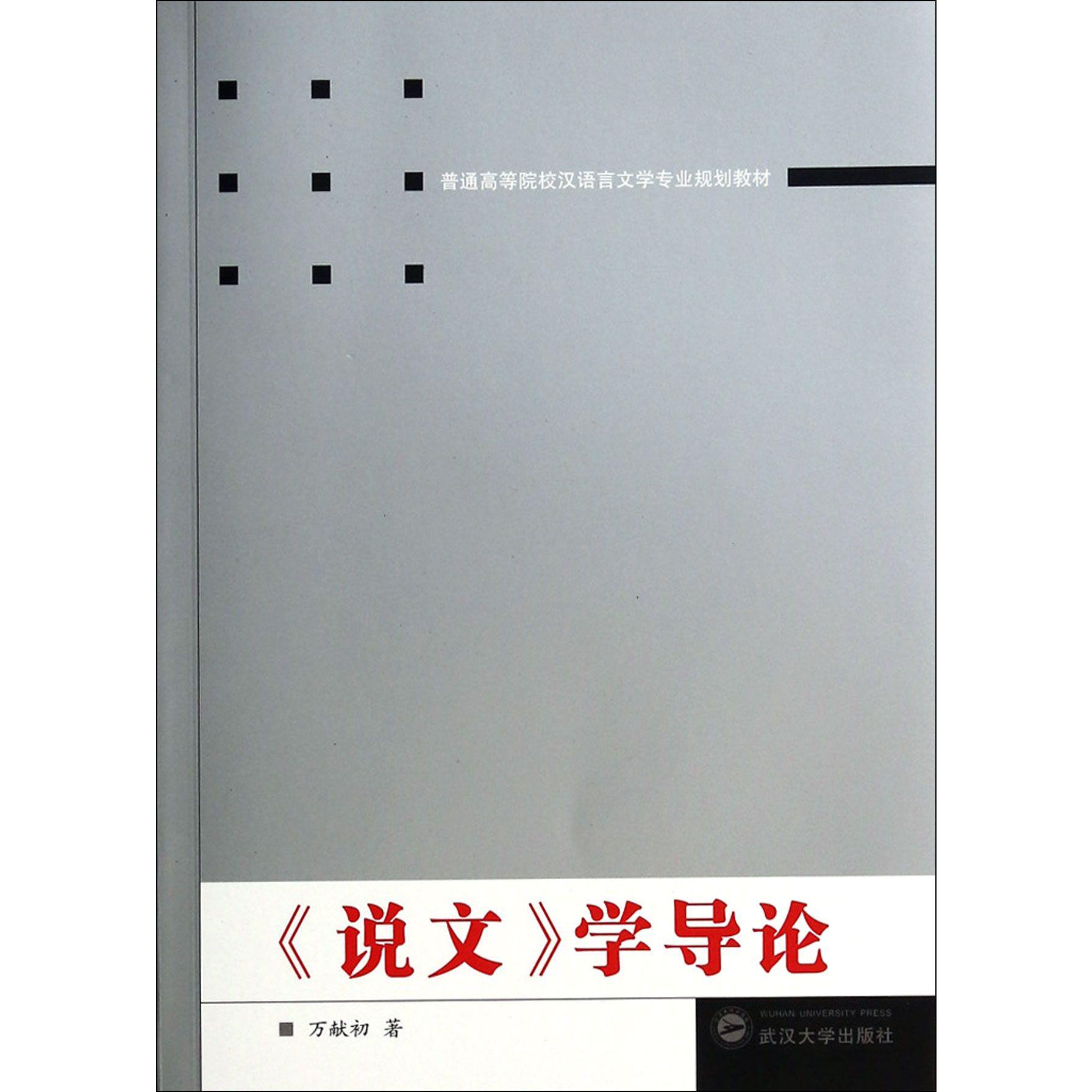 说文学导论（普通高等院校汉语言文学专业规划教材）