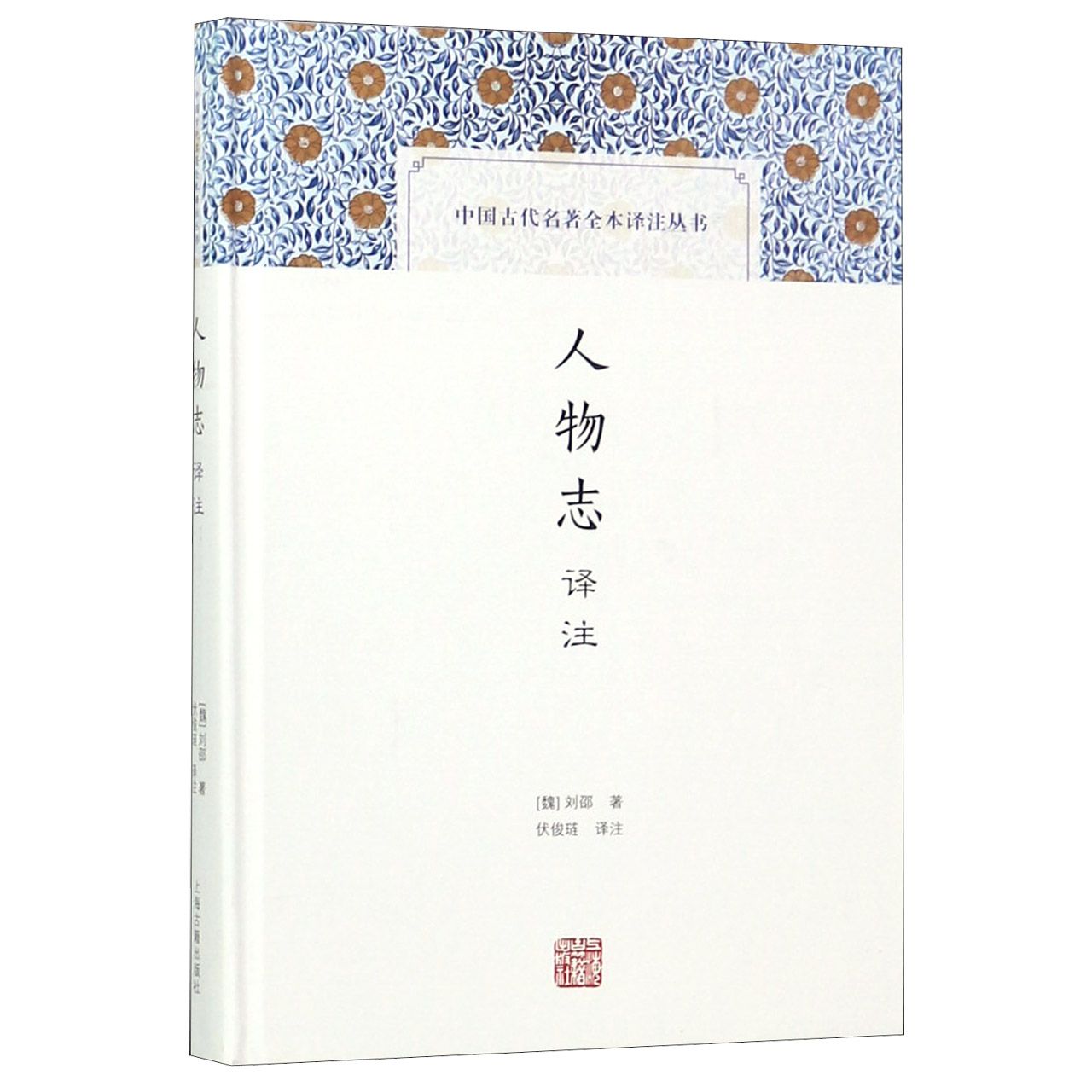 人物志译注（精）/中国古代名著全本译注丛书