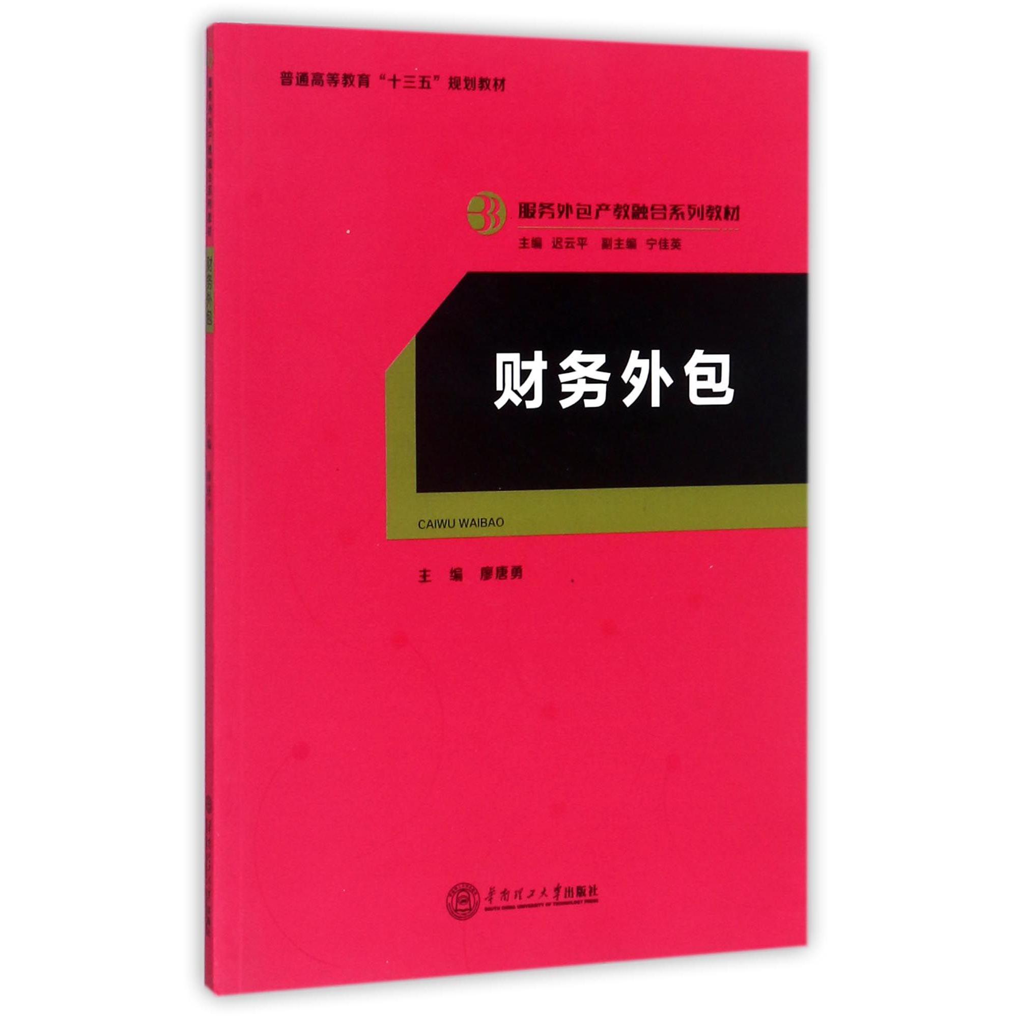 财务外包（服务外包产教融合系列教材普通高等教育十三五规划教材）