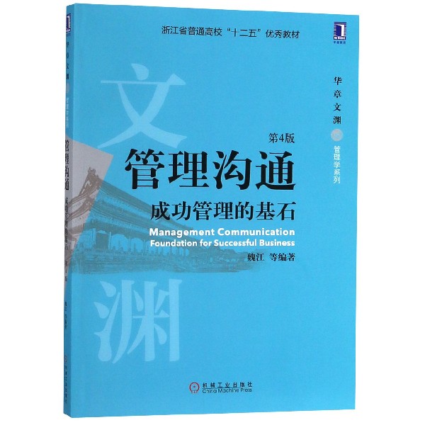 管理沟通(成功管理的基石第4版浙江省普通高校十二五优秀教材)/华章文渊管理学系列