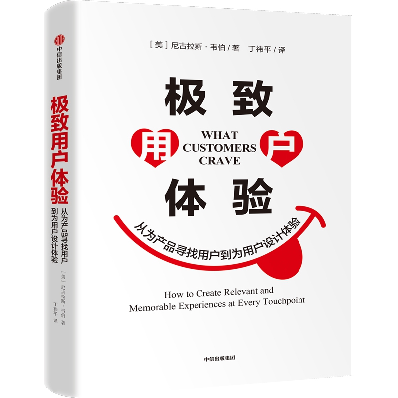 极致用户体验（从为产品寻找用户到为用户设计体验）（精）