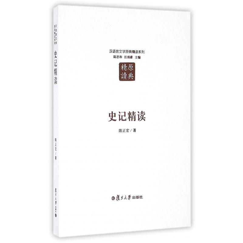 史记精读/汉语言文学原典精读系列