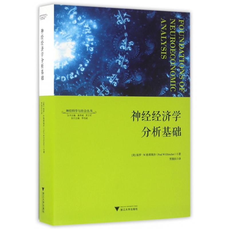 神经经济学分析基础(精)/神经科学与社会丛书