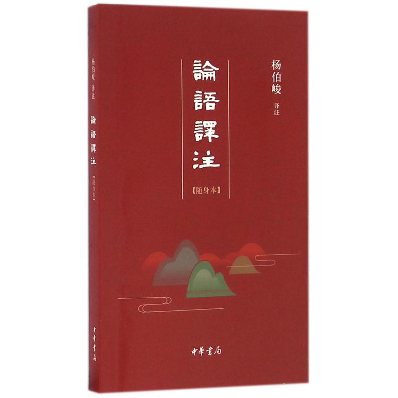 论语译注（随身本）