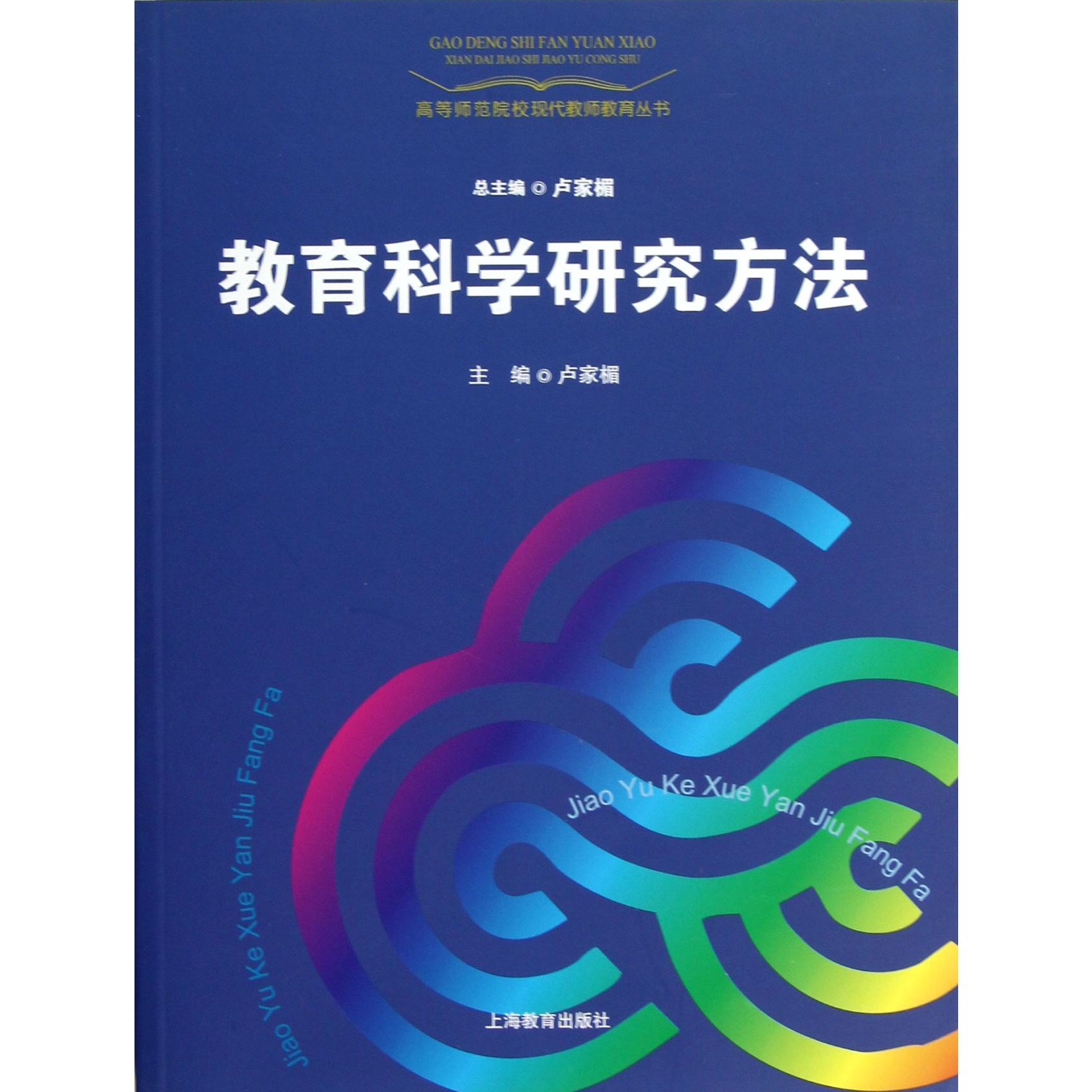 教育科学研究方法/高等师范院校现代教师教育丛书