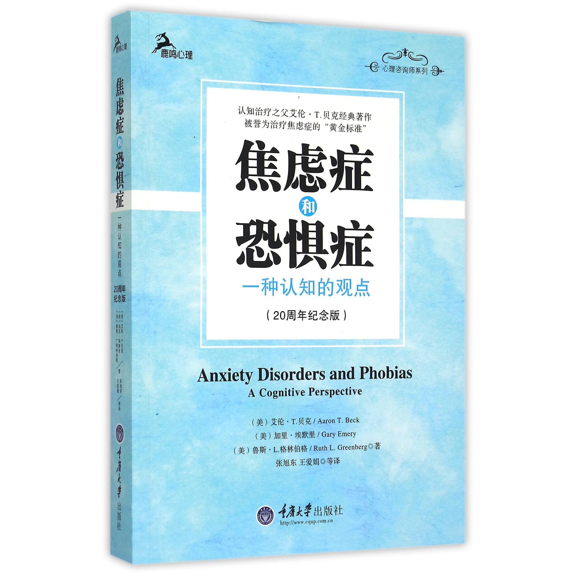 焦虑症和恐惧症（一种认知的观点20周年纪念版）/心理咨询师系列