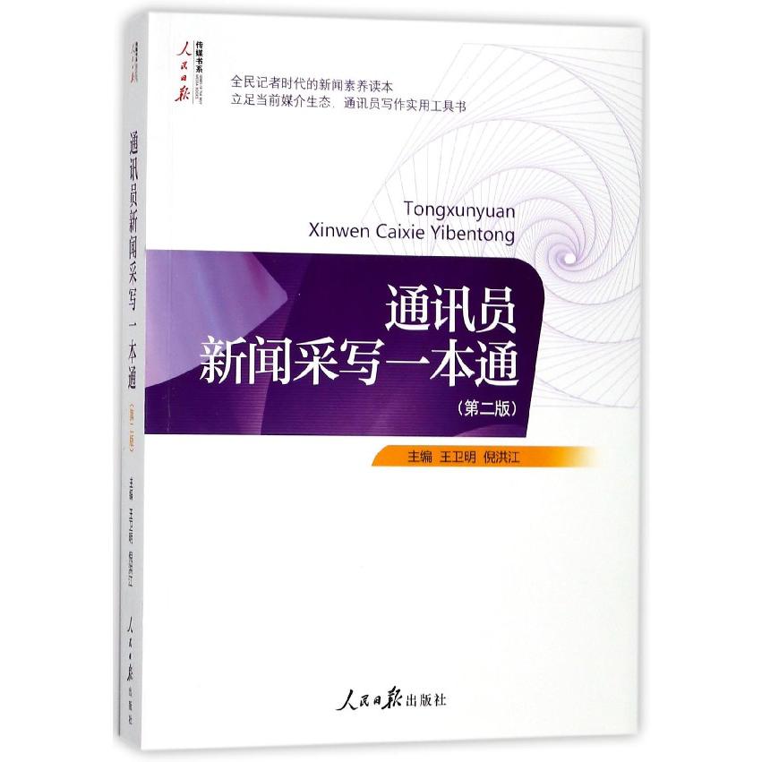 通讯员新闻采写一本通（第2版）/人民日报传媒书系