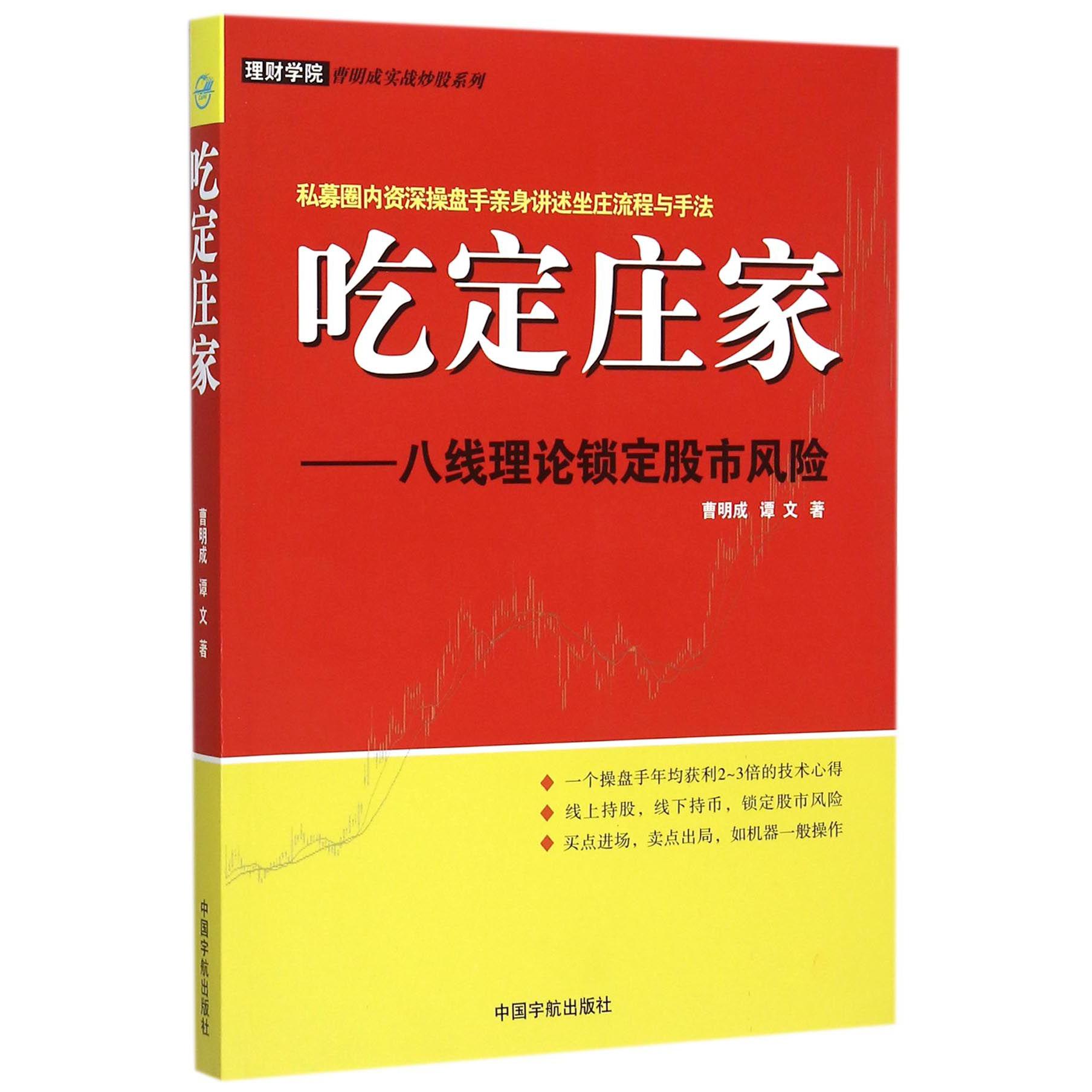 吃定庄家--八线理论锁定股市风险/理财学院曹明成实战炒股系列