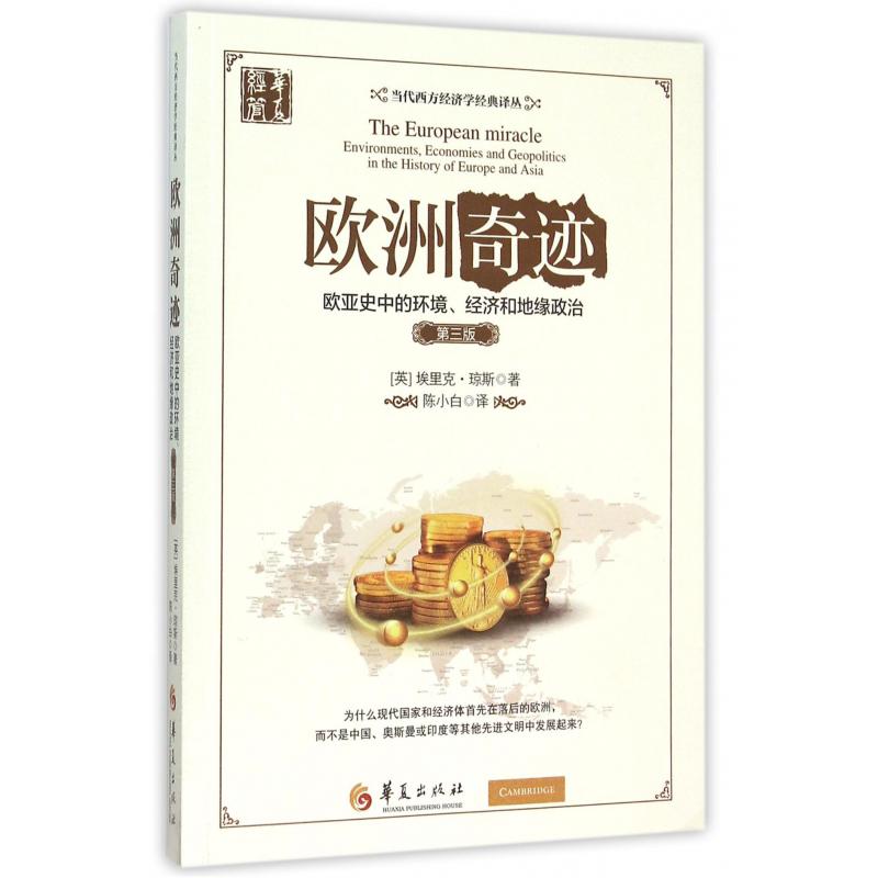 欧洲奇迹（欧亚史中的环境经济和地缘政治第3版）/当代西方经济学经典译丛