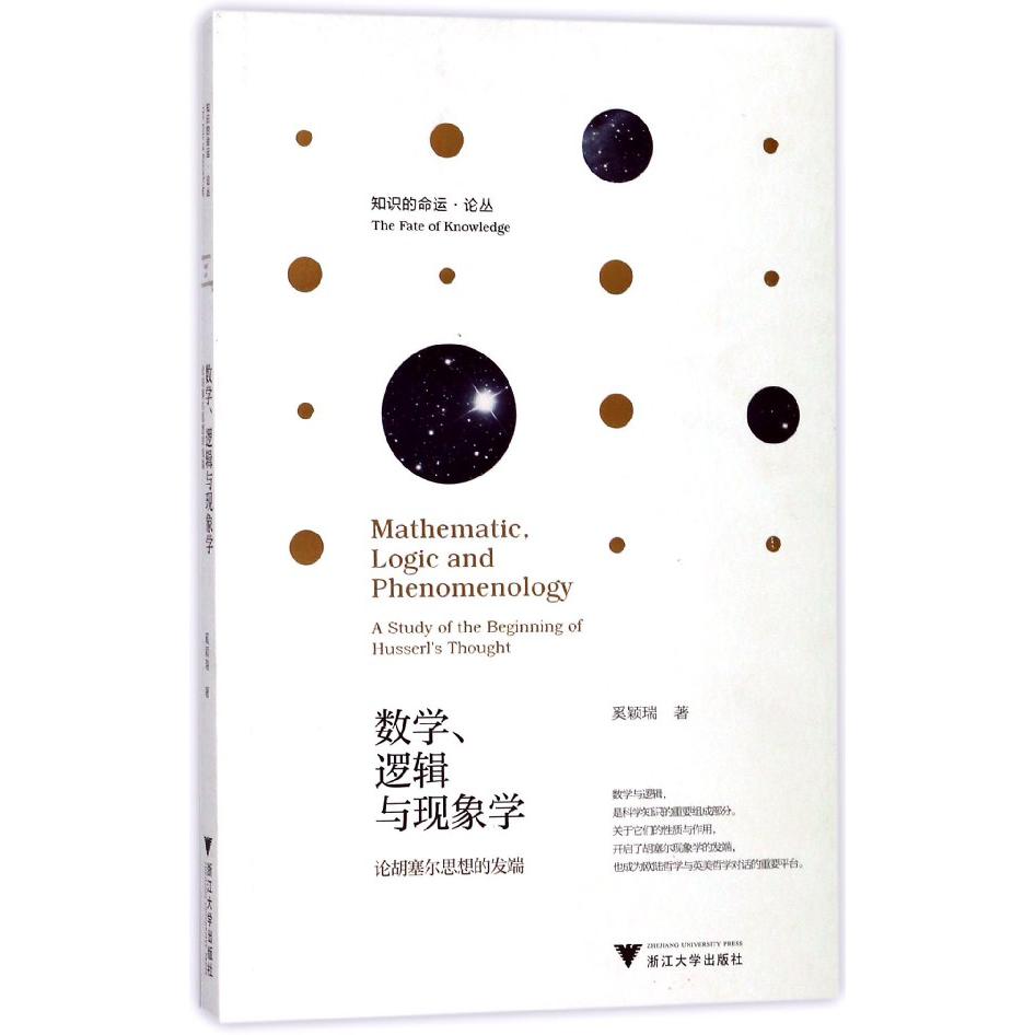 数学逻辑与现象学(论胡塞尔思想的发端)/知识的命运论丛