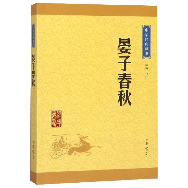 晏子春秋/中华经典藏书