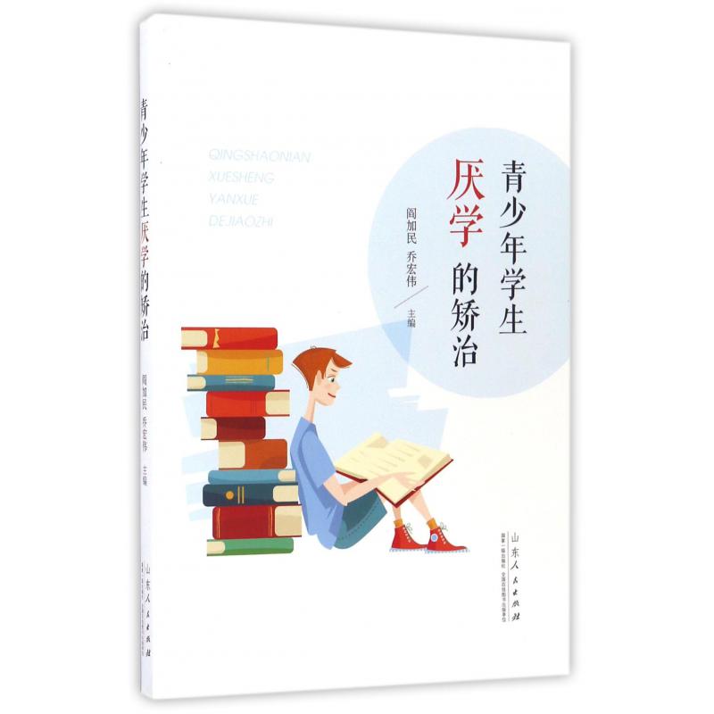 青少年学生厌学的矫治