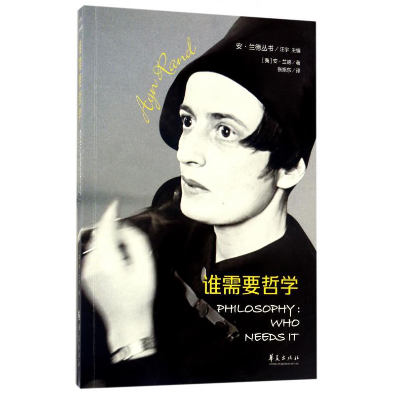 谁需要哲学/安·兰德丛书