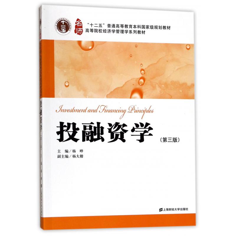 投融资学（第3版高等院校经济学管理学系列教材）