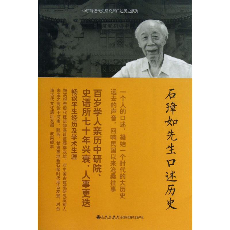 石璋如先生口述历史/中研院近代史研究所口述历史系列