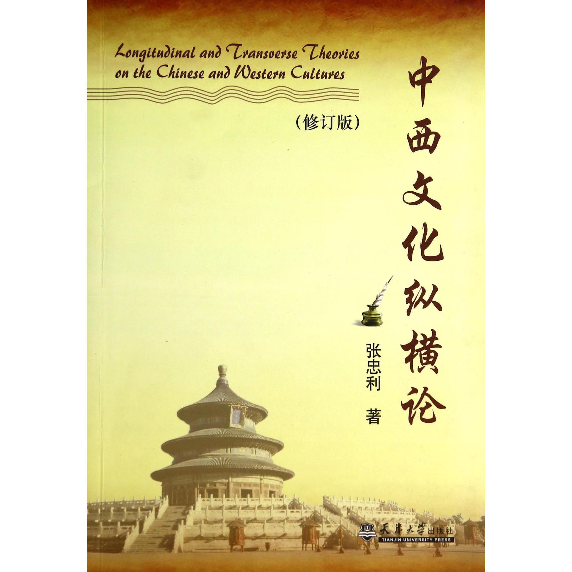 中西文化纵横论（修订版）