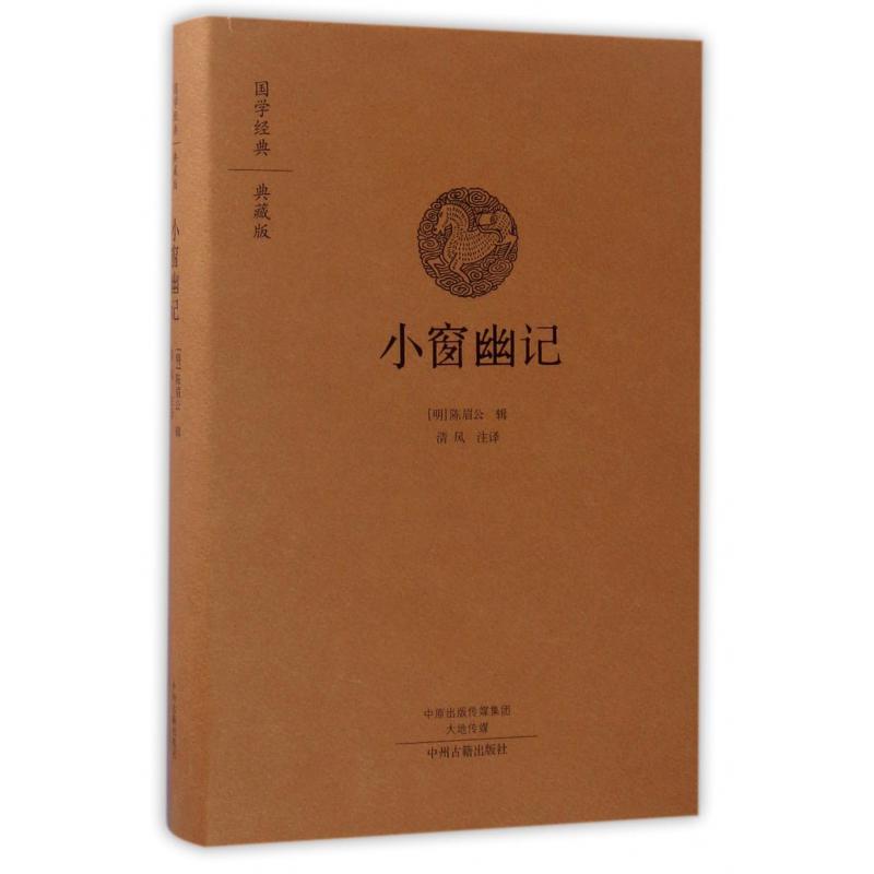 小窗幽记（典藏版）（精）/国学经典