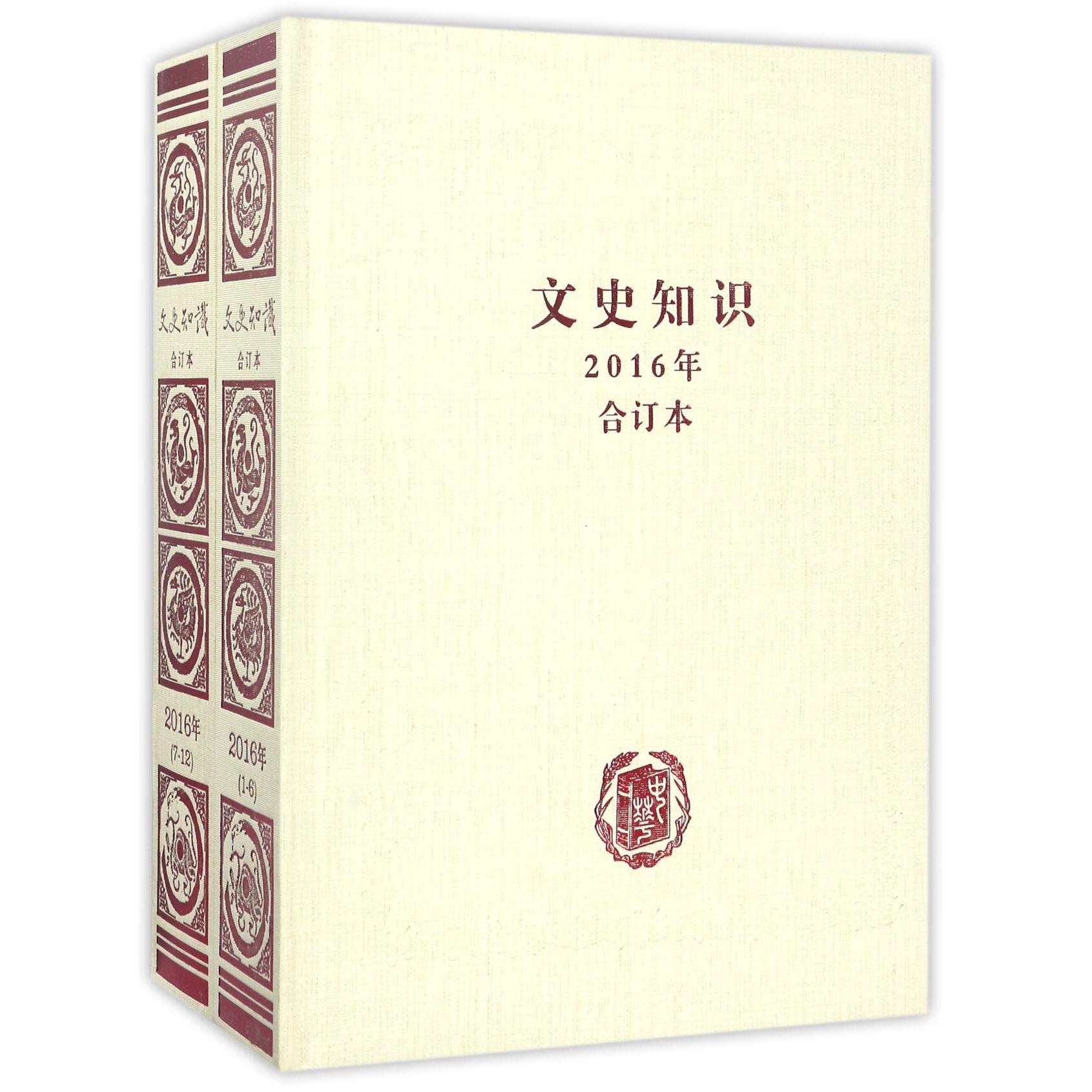 文史知识（2016年合订本共2册）（精）