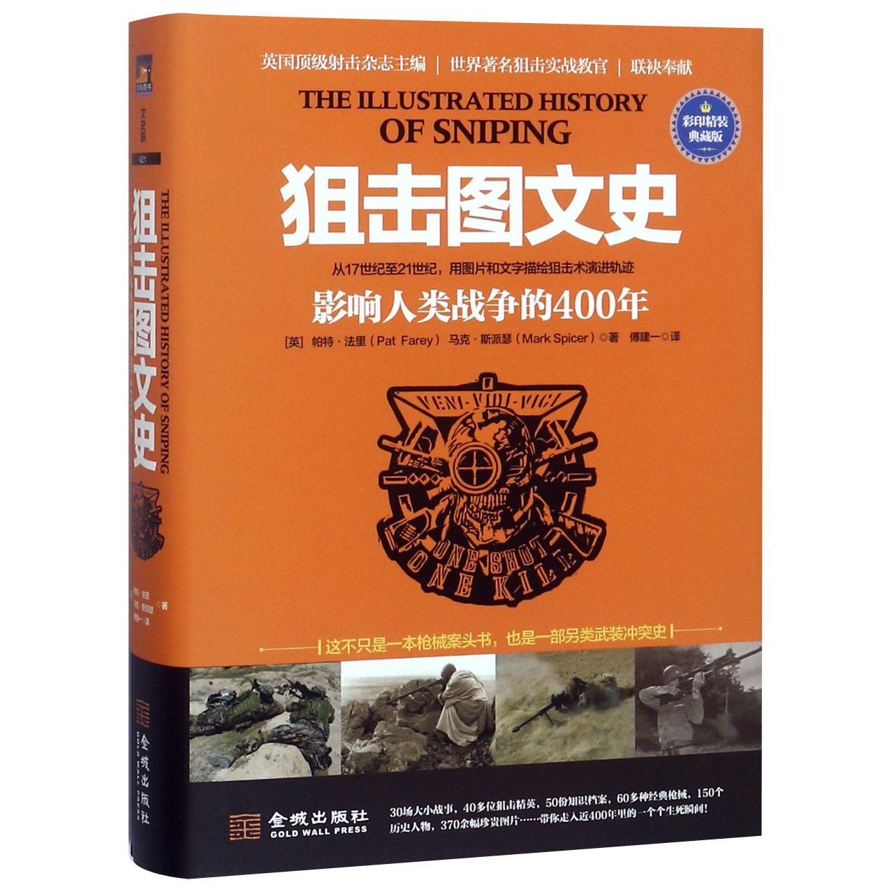 狙击图文史(影响人类战争的400年彩印精装典藏版)(精)