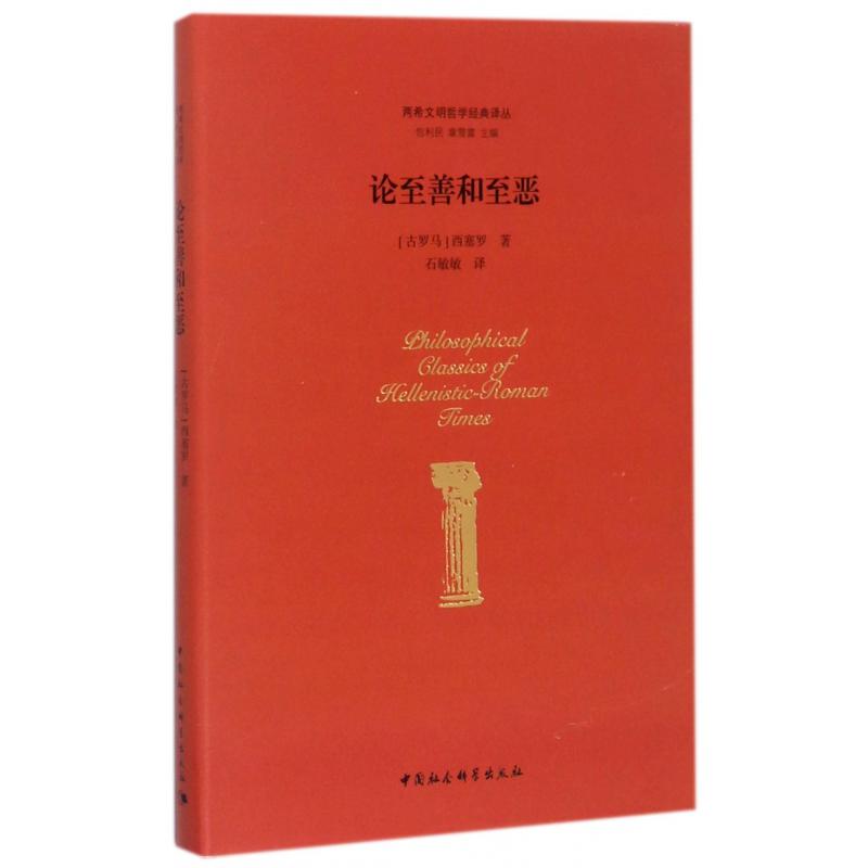 论至善和至恶（精）/两希文明哲学经典译丛