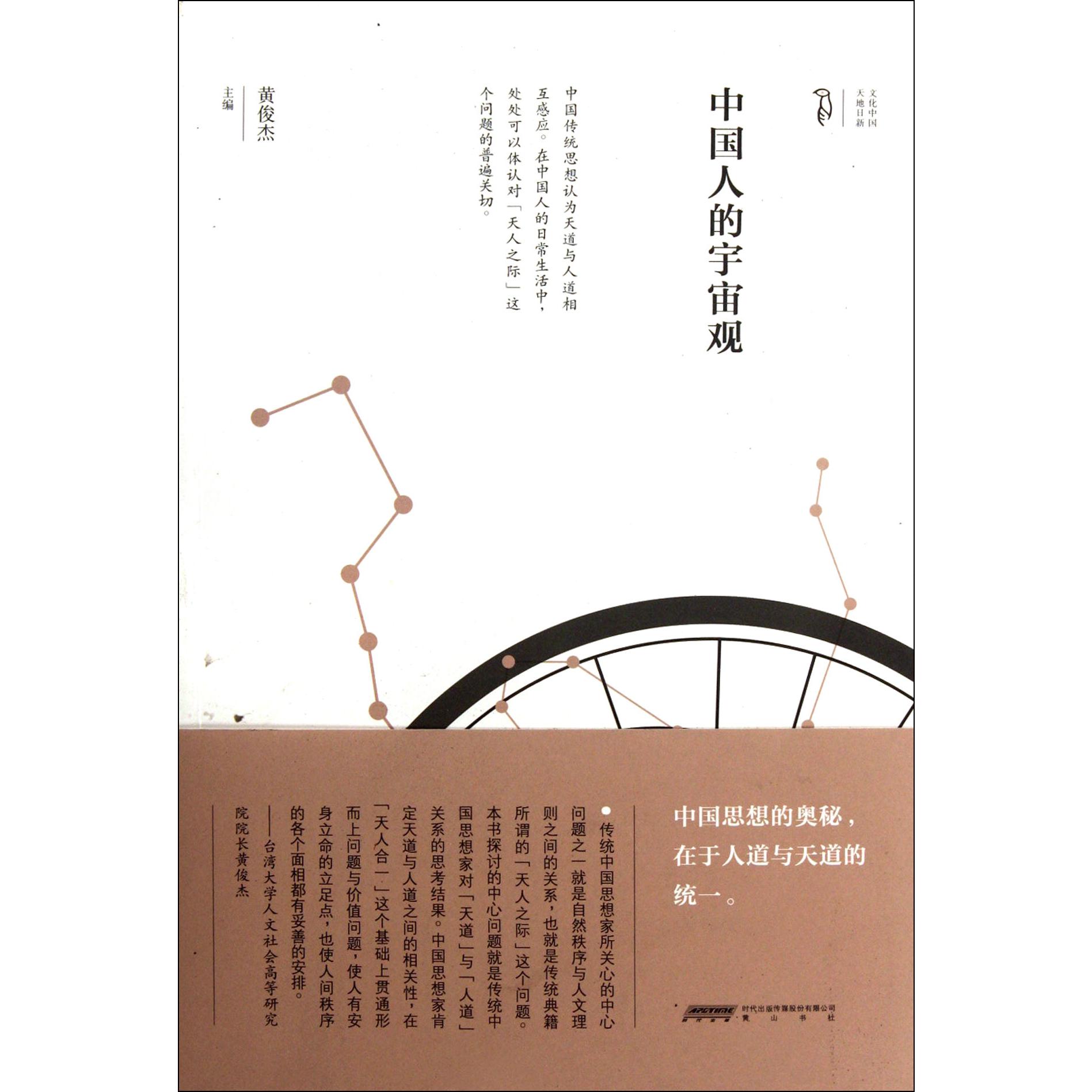 中国人的宇宙观