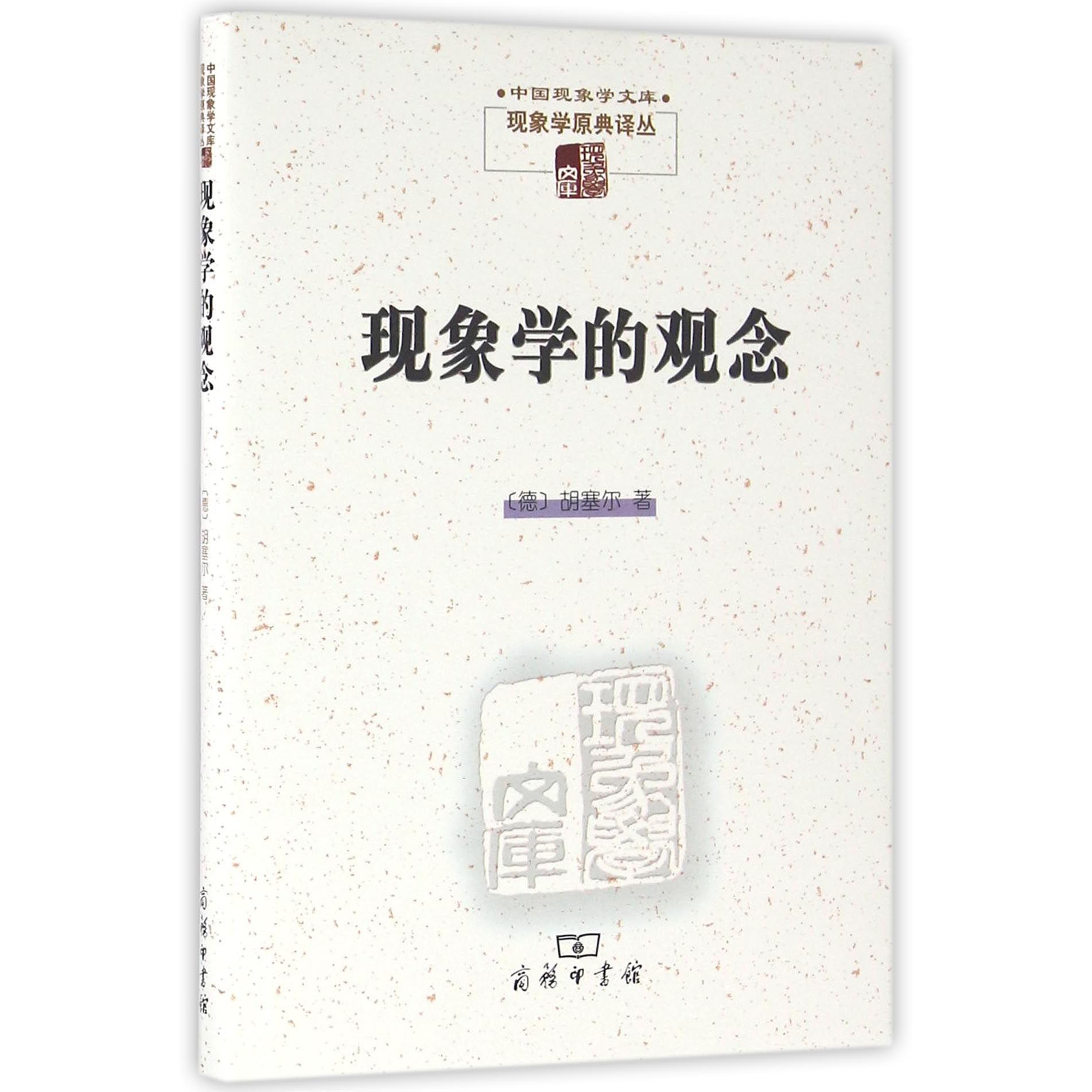 现象学的观念（精）/现象学原典译丛/中国现象学文库