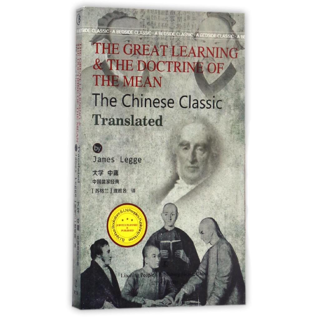 大学中庸(英文版)/最经典英语文库