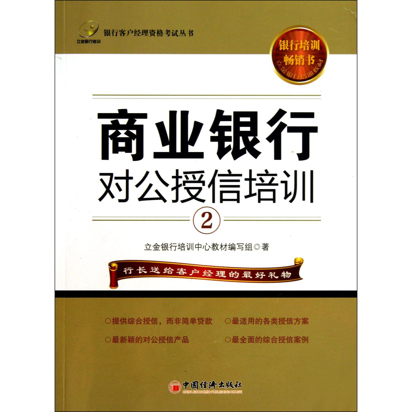 商业银行对公授信培训（2）/银行客户经理资格考试丛书