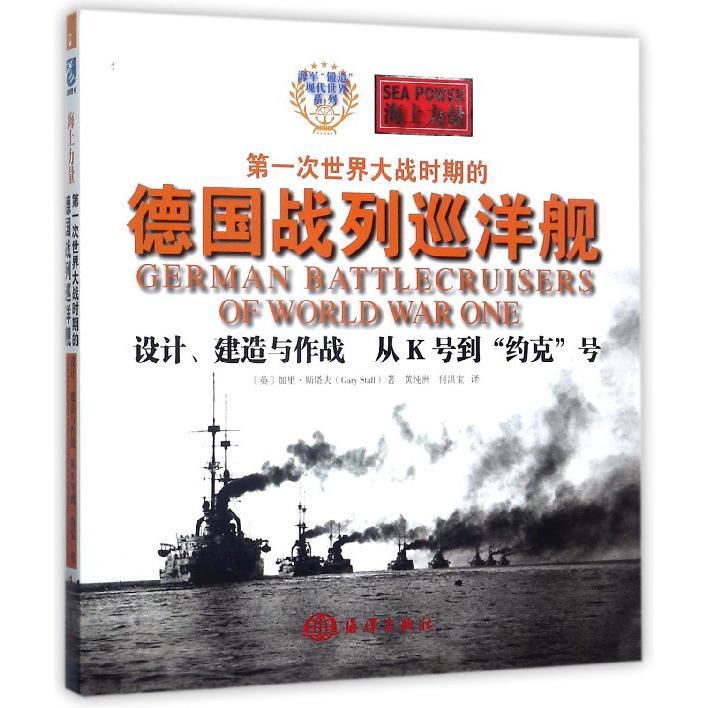 第一次世界大战时期的德国战列巡洋舰（设计建造与作战从K号到约克号海上力量）/海军锻造现代世界系列