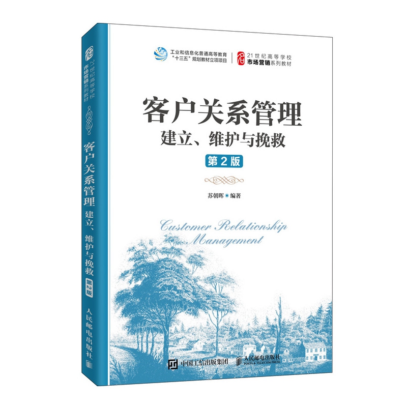 客户关系管理:建立、维护与挽救(第2版)