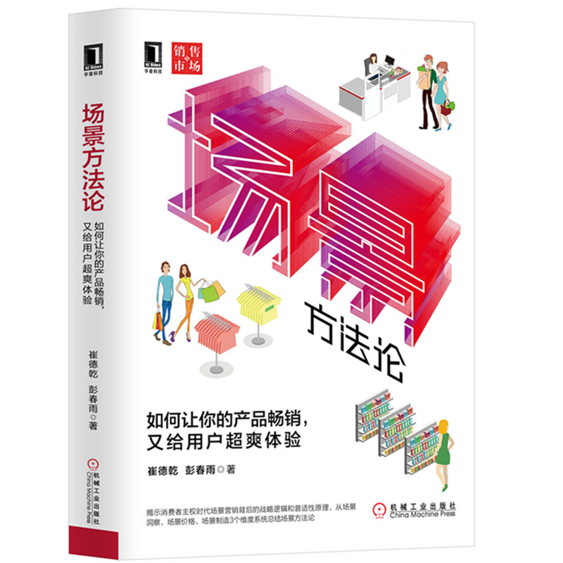 场景方法论(如何让你的产品畅销又给用户超爽体验)(精)