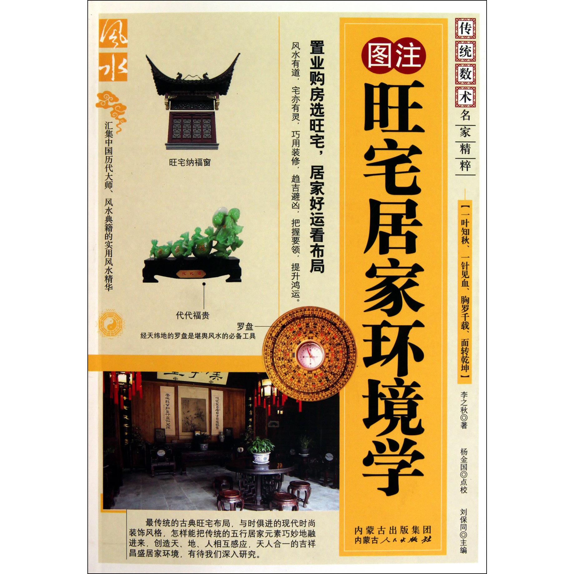 图注旺宅居家环境学/传统数术名家精粹