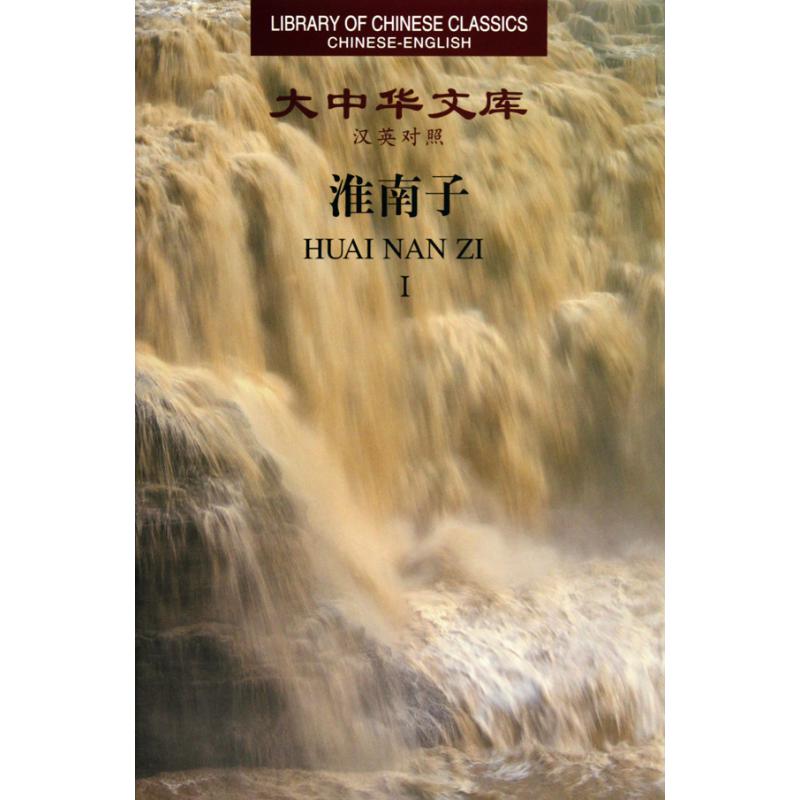 淮南子（汉英对照共3册）（精）/大中华文库