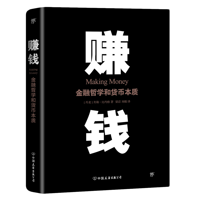 赚钱(金融哲学和货币本质)