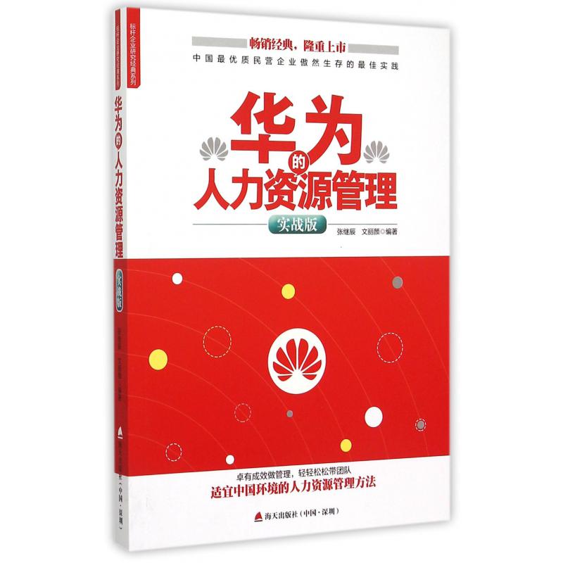 华为的人力资源管理（实战版）/标杆企业研究经典系列