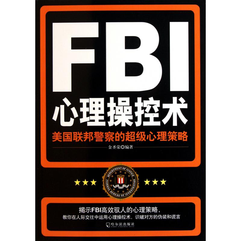 FBI心理操控术(美国联邦警察的超级心理策略)