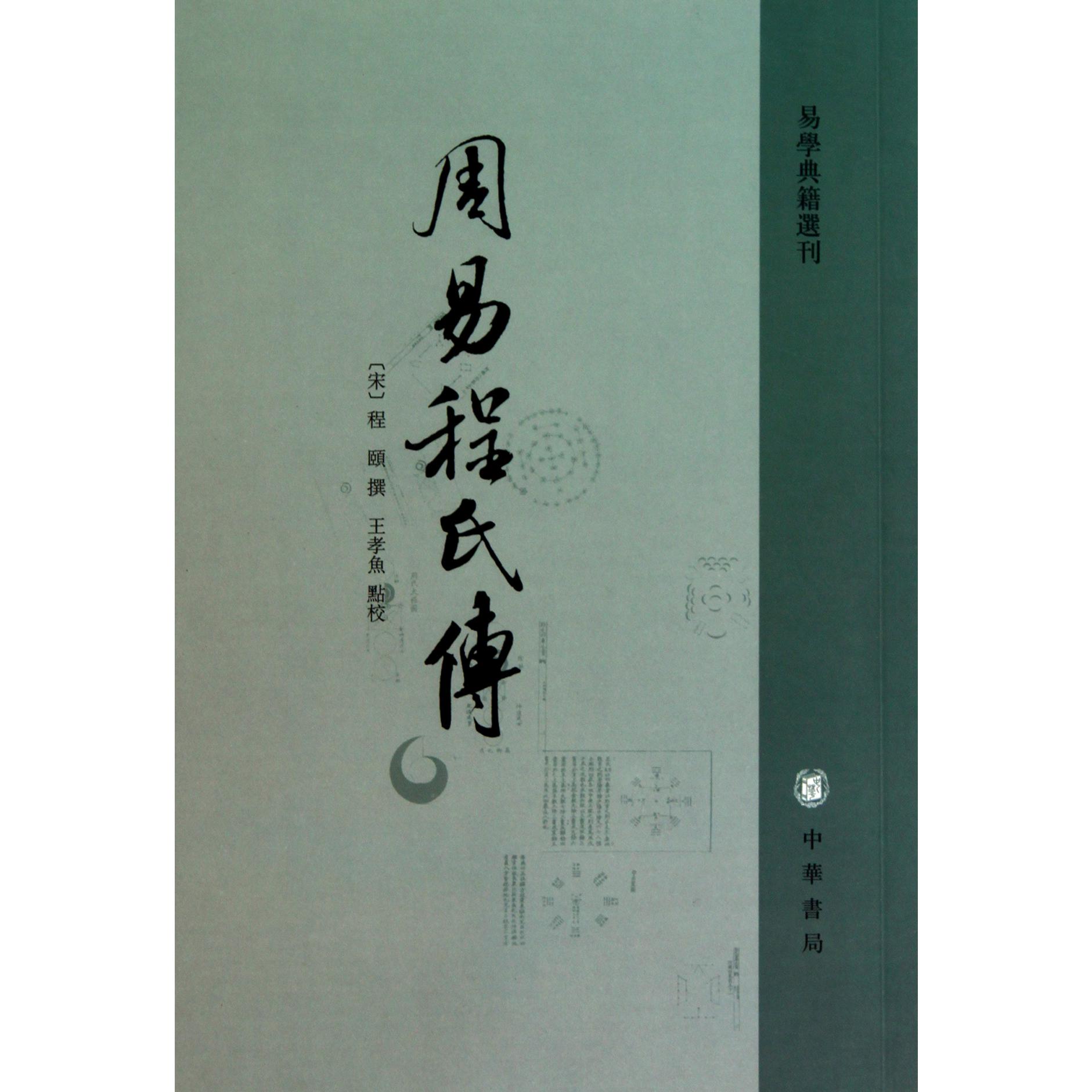 周易程氏传/易学典籍选刊