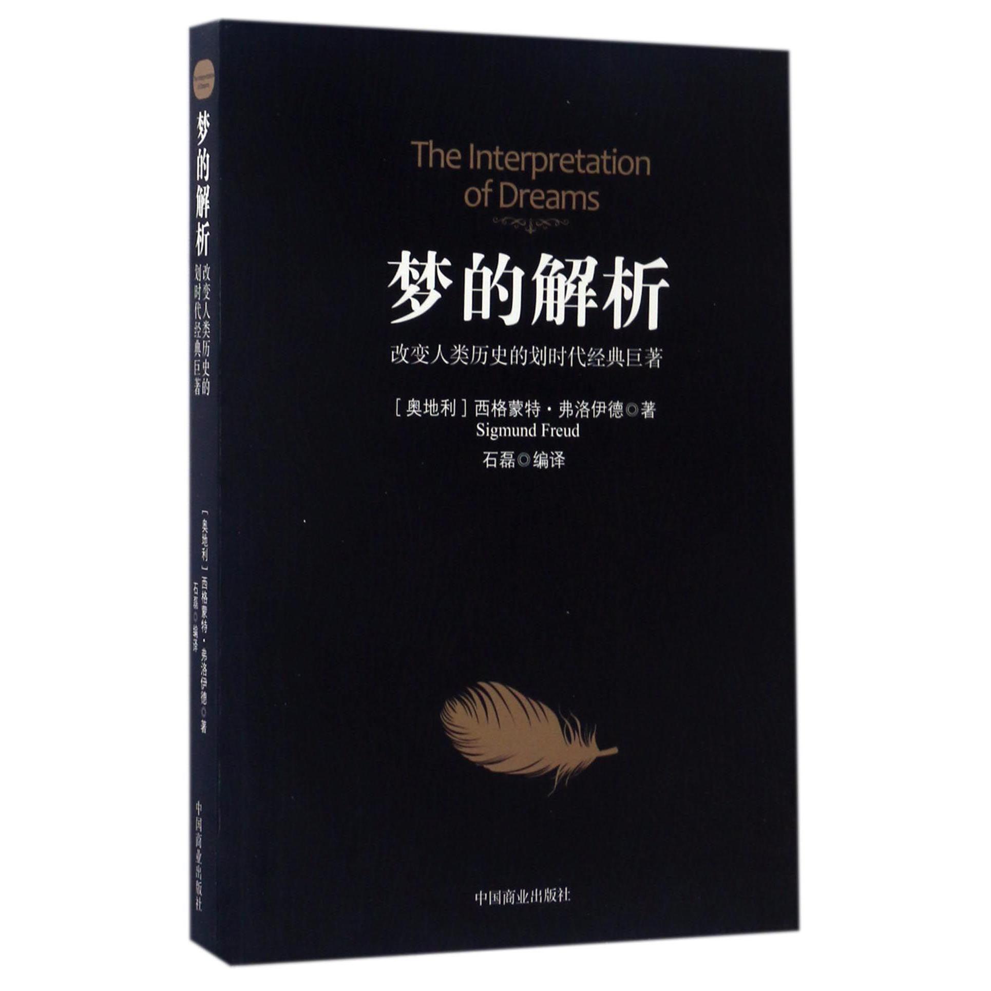梦的解析