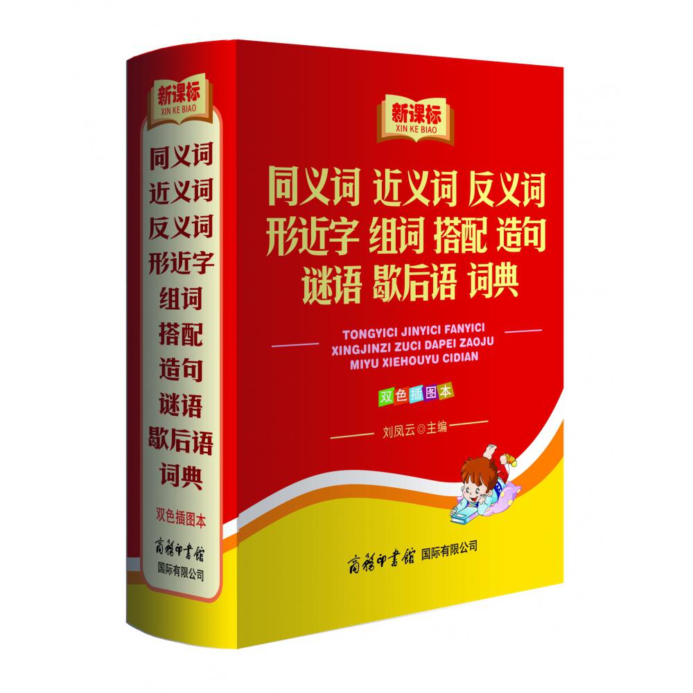 新课标同义词近义词反义词形近字组词搭配造句谜语歇后语词典(双色插图本)