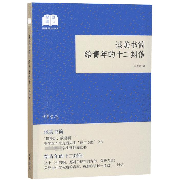 谈美书简给青年的十二封信/国民阅读经典