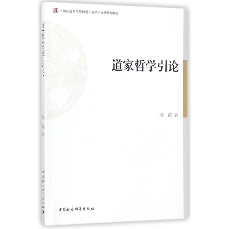 道家哲学引论