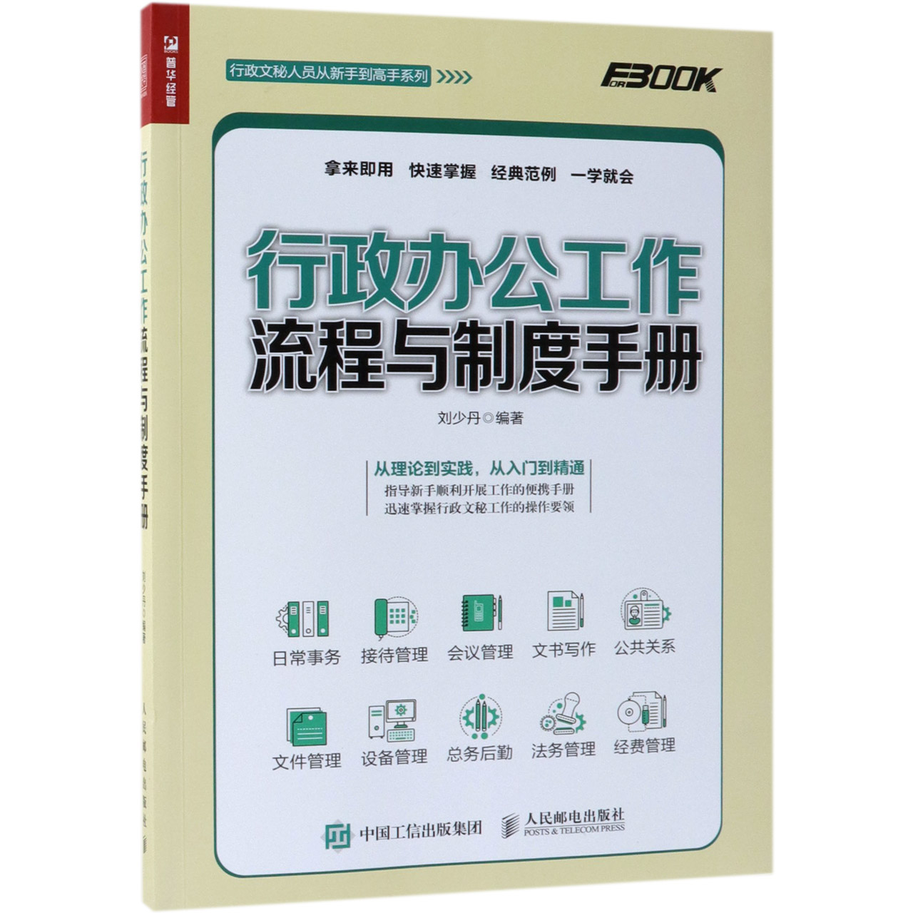 行政办公工作流程与制度手册/行政文秘人员从新手到高手系列
