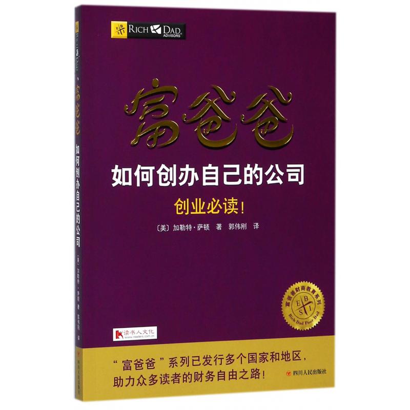 富爸爸如何创办自己的公司/富爸爸财商教育系列