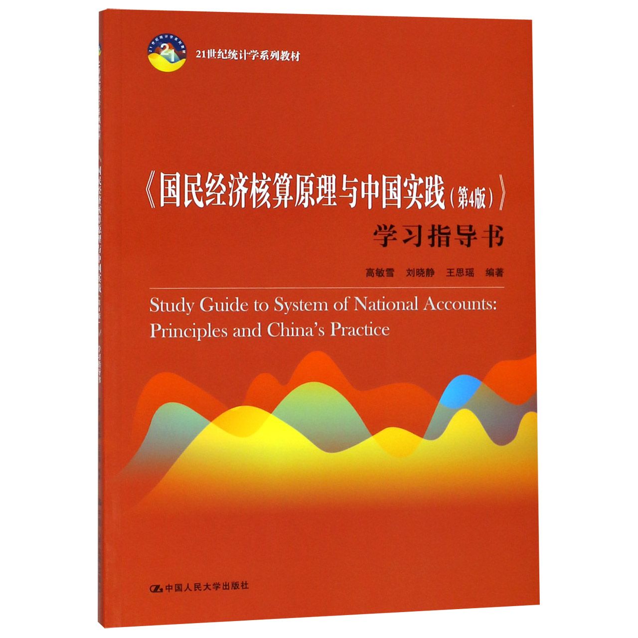 国民经济核算原理与中国实践（第4版）学习指导书（21世纪统计学系列教材）