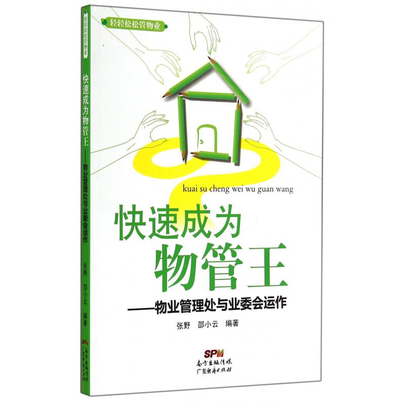 快速成为物管王--物业管理处与业委会运作/轻轻松松管物业