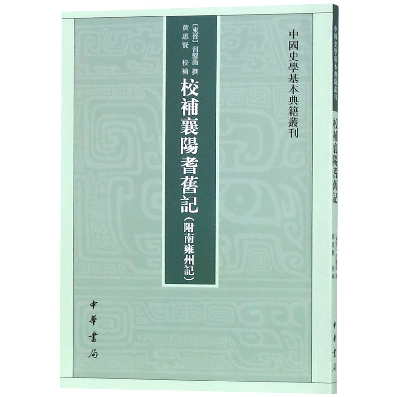 校补襄阳耆旧记/中国史学基本典籍丛刊