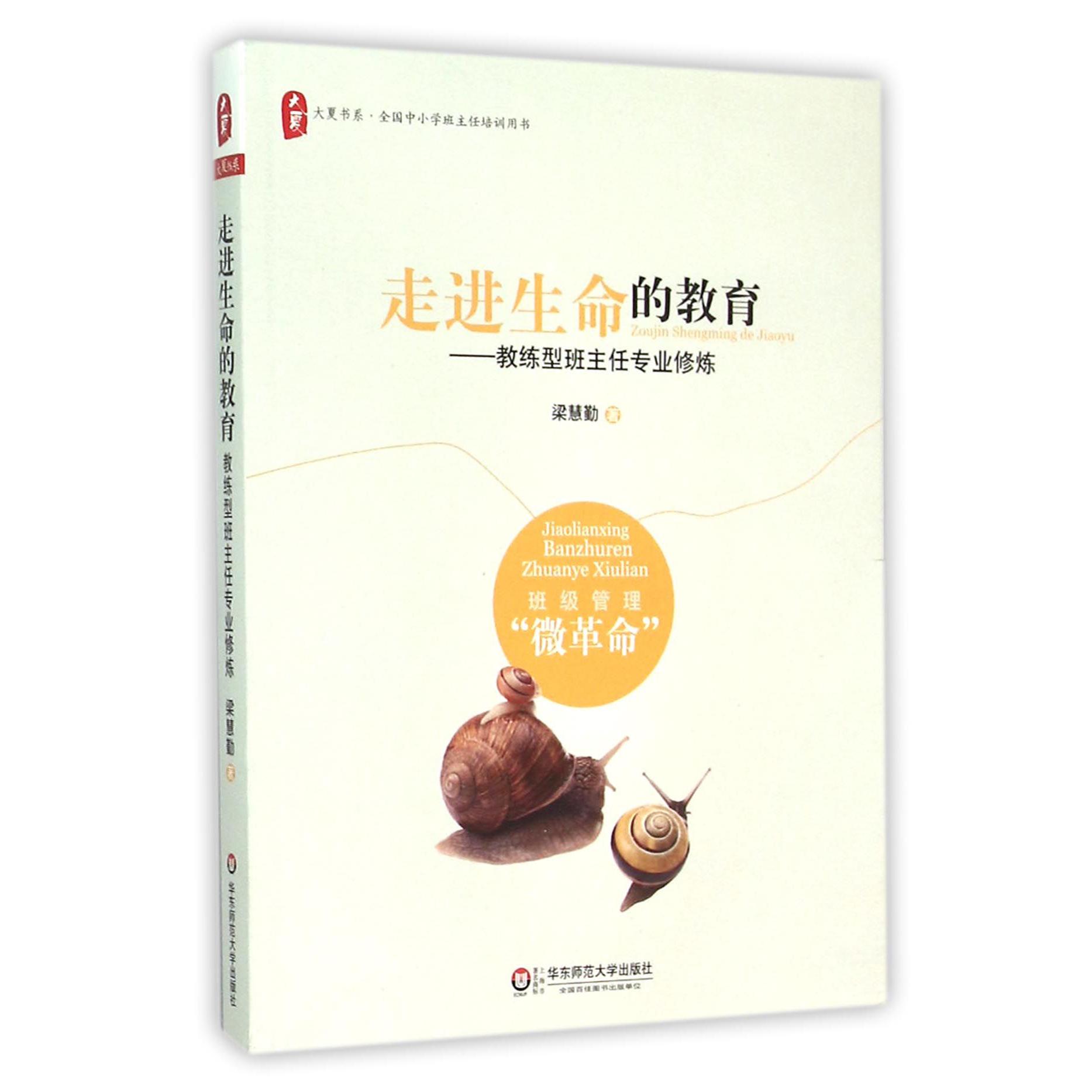 走进生命的教育--教练型班主任专业修炼/大夏书系