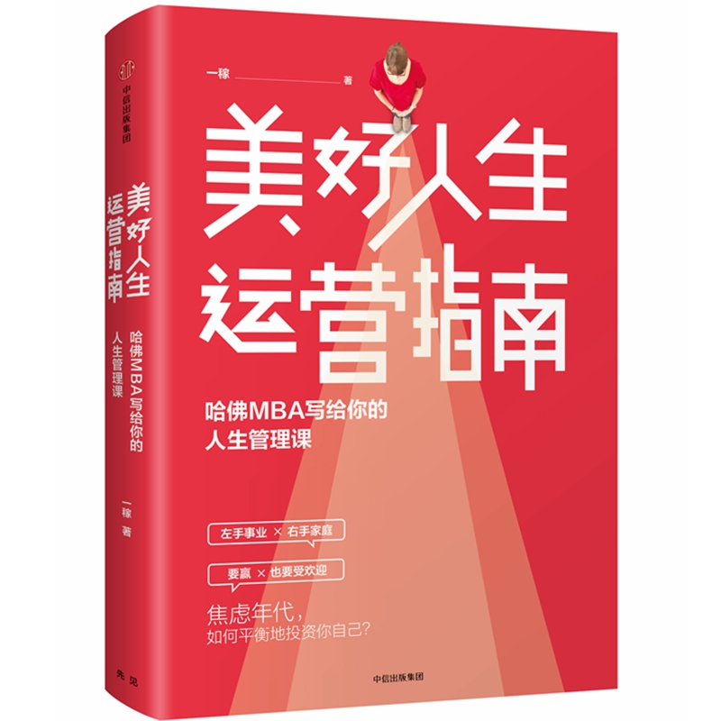 美好人生运营指南(哈佛MBA写给你的人生管理课)(精)